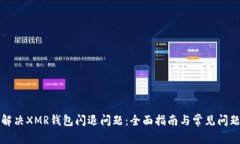 如何解决XMR钱包闪退问题：全面指南与常见问题