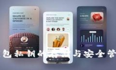 手机钱包私钥的存储与安全管理详解