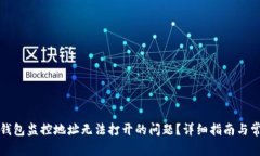 如何解决TP钱包监控地址无法打开的问题？详细指