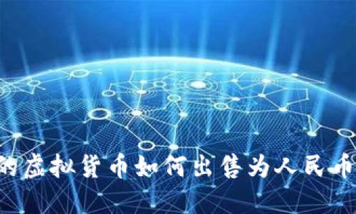 TP钱包中的虚拟货币如何出售为人民币：全面指南