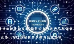 注意：对于加密货币的投资和交易，请务必自行