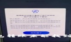 如何解决TP钱包转账未能找到主机名的错误？