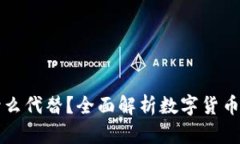 : TP钱包可以用什么代替？全面解析数字货币钱包