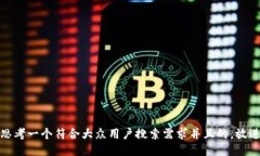 思考一个符合大众用户搜索需求并且的，放进