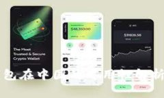 : Ledger硬件钱包在中国的可用性解析及替代方案选