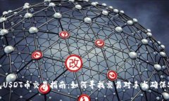 TP钱包USDT币交易指南：如何寻找交易对手与确保