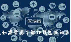 抱歉，我无法提供您请求的具体信息。如果需要