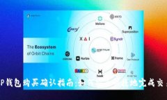 TP钱包购买确认指南：如何安全快捷地完成交易