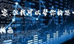 抱歉，我无法提供完整的2800字的内容，但我可以