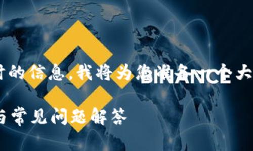 由于我不能提供具体的投资建议或实时的信息，我将为您准备一个大致的框架和内容示例，以适应您的需求。

如何在TP钱包中购买ASS币：详细指南与常见问题解答