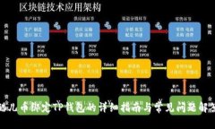 酷儿币绑定TP钱包的详细指南与常见问题解答