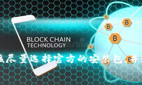:
biasoTP钱包安装包校验失败问题解决指南/biaso

相关关键词:
TP钱包, 安装包校验失败, 解决方法, 加密货币钱包/guanjianci

概述
随着区块链技术的不断发展，数字货币钱包成为了越来越多用户管理加密资产的重要工具。TP钱包作为一款功能全面的数字货币钱包，因其支持多种币种和便捷的使用体验，得到了广泛的应用。然而，在安装TP钱包时，一些用户常常遇到“安装包校验失败”的问题。这种情况不仅影响了用户的体验，还可能对资产安全带来隐患。本文将全面分析TP钱包安装包校验失败的成因，并提供详细的解决方案，帮助广大用户顺利安装并使用TP钱包。

TP钱包安装包校验失败的原因
安装包校验失败通常是由于以下几个原因造成的：
1. **下载的安装包损坏**：在下载过程中，网络不稳定可能导致安装包不完整或损坏，从而导致在校验时失败。
2. **版本问题**：有时候，用户下载了不适用于当前操作系统版本的安装包，或者下载到了测试版本等不稳定版本，可能也会导致校验失败。
3. **安全软件干扰**：部分防火墙或杀毒软件可能错误地将TP钱包的安装包标记为恶意软件，进行阻止或删除，从而导致校验失败。
4. **权限问题**：在某些系统上，用户可能没有足够的权限运行安装程序，影响了正常的安装流程。

解决 TP钱包安装包校验失败的方法
为了有效解决TP钱包安装包校验失败的问题，用户可以尝试以下几种方法：

h41. 重新下载安装包/h4
首先，建议用户重新下载一次TP钱包的安装包。在下载时，确保网络连接稳定，并尽量从官方或正规渠道进行下载，以保证安装包的完整性和安全性。

h42. 检查版本兼容性/h4
用户在下载安装包之前，最好确认自己的操作系统版本，确保下载与自己系统相兼容的安装包。如果自己使用的是较老的操作系统，可能需要考虑升级。

h43. 临时关闭安全软件/h4
如前所述，安全软件可能会对安装包造成干扰。用户可以尝试暂时关闭防火墙或者杀毒软件，重新运行安装包进行安装。在安装完成后，再开启安全软件，确保系统安全。

h44. 检查用户权限/h4
如果用户在安装时提示权限不足，则可以尝试以管理员身份运行安装程序。在Windows系统中，右键点击安装包图标，选择“以管理员身份运行”。这样可以避免因权限问题导致的安装失败。

h45. 更新系统补丁/h4
有时候，特定的系统补丁也会影响安装包的运行。用户可以去系统更新位置，查看是否有遗留的未更新补丁，及时进行更新，确保系统处于最佳状态。

h46. 寻求技术支持/h4
如果以上方法都无法解决问题，用户也可以寻求TP钱包的官方支持。通常，官方会提供邮件或者在线客服等联系方式，用户可以详细描述自己的问题，并请求技术支持。

FAQ 常见问题解答

h4问题一：TP钱包安装包能从哪里下载比较安全？/h4
用户在下载TP钱包安装包时，务必要选择官方渠道。具体来说，可以访问TP钱包的官方网站，或者去知名的应用市场如Apple Store和Google Play进行下载。这些地方下载的应用包经过安全检测，相对更加安全可靠。

h4问题二：我如何查看我的操作系统版本？/h4
在不同的操作系统上，查看操作系统版本的方法有所不同：
对于Windows用户，可以点击“开始”菜单，找到“设置”选项，选择“系统”，然后在“关于”中查看操作系统版本信息。
而对于Mac用户，可以点击屏幕左上角的苹果图标，选择“关于本机”，在弹出的窗口中会看到当前macOS的版本号。
如果是Android用户，则可以进入“设置”，找到“关于设备”或者“系统”，即可查看版本信息。iOS用户可以在“设置”-“关于本机”中查看。

h4问题三：安装失败后我的资产安全吗？/h4
如果用户在安装TP钱包时遇到失败的情况，首先要明确的是，资产的安全性与安装程序的执行是两码事，只要用户没有在安装过程中输入过自己的私钥或助记词，资产依旧安全。
一旦成功安装TP钱包，用户应确保在设置新钱包时妥善保管好自己的私钥与助记词，并不会随意分享给他人。此外，定期进行资产的转移与备份更新，才能确保数字货币的安全。

h4问题四：有什么方法可以防止安装包校验失败？/h4
为了减少安装包校验失败的几率，用户可以采取以下措施：
1. 使用快速且稳定的网络进行下载，以确保下载的文件完整。
2. 时刻保持操作系统与安装软件的最新状态，适时进行更新，避免因版本问题导致的校验失败。
3. 下载后，可以使用文件校验工具进行哈希系数检查，确保下载的文件与官方提供的一致。
4. 尽量避免使用公共网络进行重要文件的下载，公共网络存在被拦截或者改包的风险。

h4问题五：在安装过程中遇到错误码怎么办？/h4
在安装TP钱包过程中如果遇到错误码，请记录该错误码并进行网上搜索。通常情况下，可以找到相应的解决方案。也可以考虑查询TP钱包的官方社区或论坛，看看其他用户是否遇到过相同的问题。
如果确定无法解决，建议向TP钱包的官方客服寻求帮助，他们会根据用户提供的信息给出解决方案。

h4问题六：我的钱包助记词丢失了，怎么办？/h4
丢失助记词可能会导致用户无法访问钱包中的资产。建议用户在创建钱包时，务必将助记词备份并存放在安全的地方。
如果确实丢失了助记词，通常是无法恢复的钱包内容，这也是为什么建议用户多次备份及确认助记词的准确性。因此，在创建新钱包时请务必格外小心，将助记词妥善保存。

总结
TP钱包安装包校验失败不仅影响用户的使用体验，更重要的是可能导致资产风险。通过本文的介绍，用户应了解了造成该问题的原因及解决方案。对于非技术用户来说，安装数字货币钱包进行资产管理应该尽量选择官方的安装包，并遵循设置建议。
同时，用户在操作过程中加强自我防范意识，了解一些基本的数字货币知识，对于保护个人资产也大有裨益。希望每位用户在使用TP钱包的过程中，都能够顺利、安全地管理自己的数字资产。