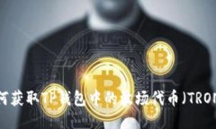 如何获取TP钱包中的波场代币（TRON）？