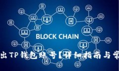 如何安全退出TP钱包账号？详细指南与常见问题解