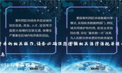 请注意：对于加密货币的相关操作，请务必确保