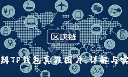 如何分辨TP钱包真假图片：详解与实用技巧