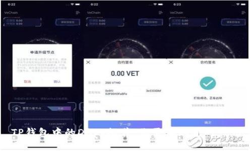 TP钱包中的DApp推荐：你需要知道的一切