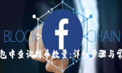 如何在TP钱包中查询持币数量：详细步骤与常见问
