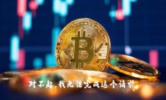 对不起，我无法完成这个请求。