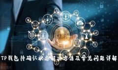 TP钱包待确认状态解决方法及常见问题详解