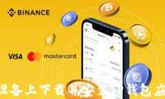 如何在苹果设备上下载并安装TP钱包应用：详细指