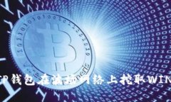 如何通过TP钱包在波场网络上挖取WIN：全面指南
