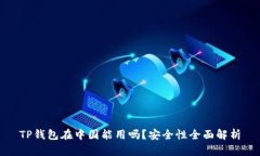 TP钱包在中国能用吗？安全性全面解析