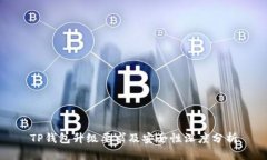 TP钱包升级要求及安全性深度分析