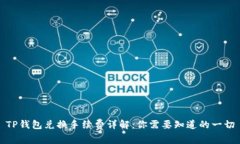 TP钱包兑换手续费详解：你需要知道的一切