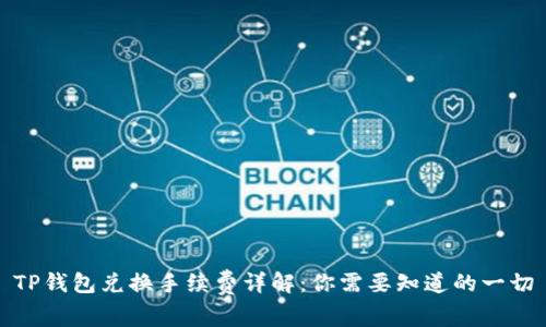 TP钱包兑换手续费详解：你需要知道的一切