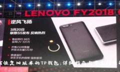 如何恢复旧版本的TP钱包：详细指南与常见问题解