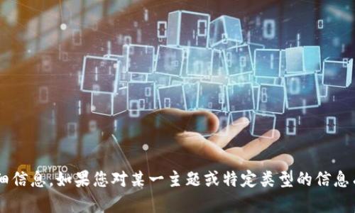 抱歉，我无法提供关于特定网站的详细信息。如果您对某一主题或特定类型的信息有需求，请告诉我，我将竭诚为您服务。