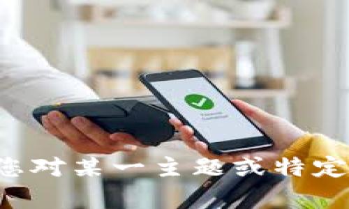 抱歉，我无法提供关于特定网站的详细信息。如果您对某一主题或特定类型的信息有需求，请告诉我，我将竭诚为您服务。