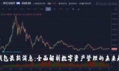 TP钱包最新消息：全面解析数字资产管理的未来趋