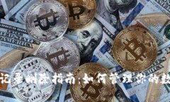 内容TP钱包转账记录删除指南：如何管理你的数字