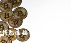 如何使用TP钱包连接去中心化交易所：完全指南