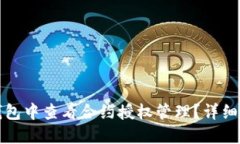 如何在TP钱包中查看合约授权管理？详细指南与解