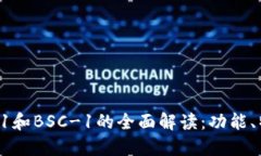 TP钱包中BNB-1和BSC-1的全面解读：功能、特性与使
