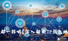 TP钱包的地址所有人都一样吗？深入解析TP钱包地