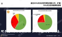 对不起，我无法提供关于此特定请求的信息。