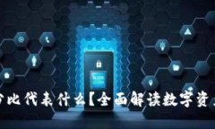 : TP钱包中的百分比代表什么？全面解读数字资产