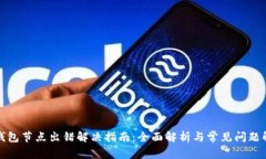 TP钱包节点出错解决指南：全面解析与常见问题解