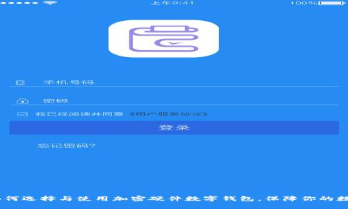 最全指南：如何选择与使用加密硬件数字钱包，保障你的数字资产安全