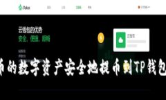 如何将火币的数字资产安全地提币到TP钱包：详细