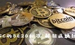 TP钱包：突破BSC的BE20标准，解锁区块链的全新可