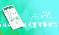 TP钱包内转账BNB最低费用解析与使用指南
