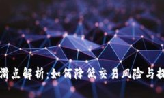 TP钱包滑点解析：如何降低交易风险与提高收益