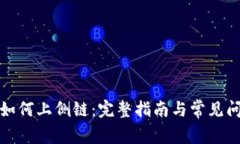 TP钱包如何上侧链：完整指南与常见问题解答