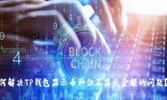 如何解决TP钱包显示币种但不显示金额的问题？