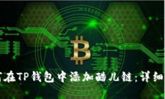 如何在TP钱包中添加酷儿链：详细指南
